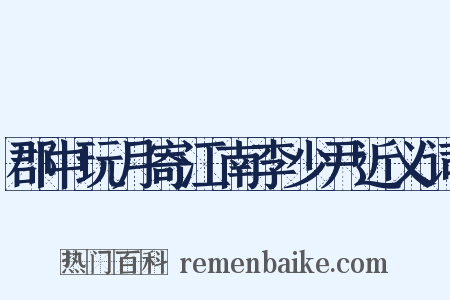 郡中玩月寄江南李少尹近义词是什么意思的图片